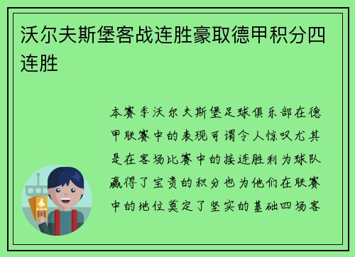 沃尔夫斯堡客战连胜豪取德甲积分四连胜