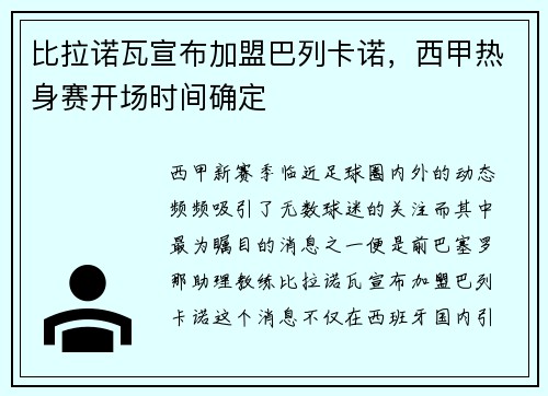 比拉诺瓦宣布加盟巴列卡诺，西甲热身赛开场时间确定