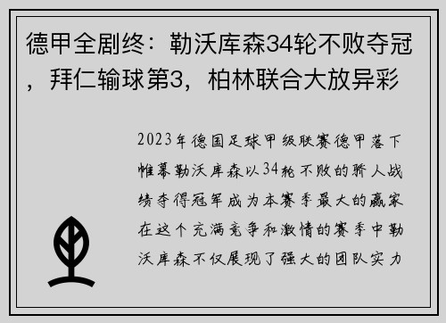 德甲全剧终：勒沃库森34轮不败夺冠，拜仁输球第3，柏林联合大放异彩