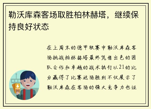 勒沃库森客场取胜柏林赫塔，继续保持良好状态