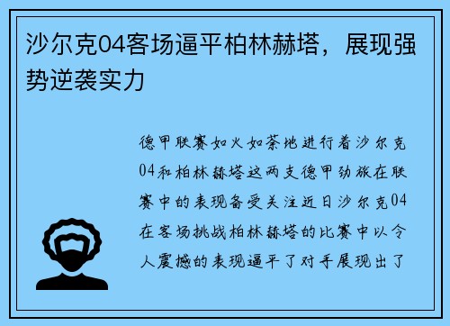 沙尔克04客场逼平柏林赫塔，展现强势逆袭实力