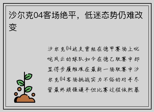 沙尔克04客场绝平，低迷态势仍难改变