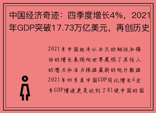 中国经济奇迹：四季度增长4%，2021年GDP突破17.73万亿美元，再创历史新高