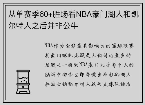 从单赛季60+胜场看NBA豪门湖人和凯尔特人之后并非公牛