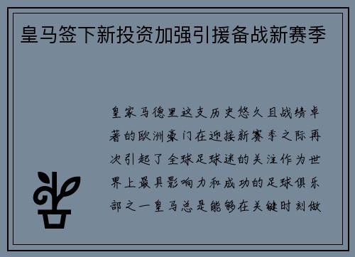 皇马签下新投资加强引援备战新赛季