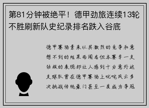 第81分钟被绝平！德甲劲旅连续13轮不胜刷新队史纪录排名跌入谷底