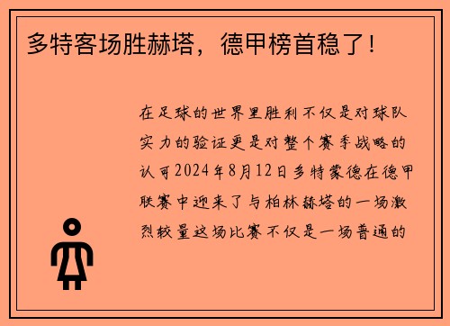 多特客场胜赫塔，德甲榜首稳了！