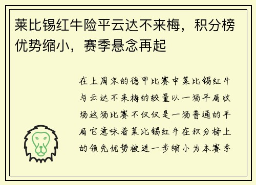 莱比锡红牛险平云达不来梅，积分榜优势缩小，赛季悬念再起