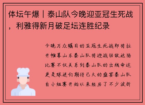 体坛午爆｜泰山队今晚迎亚冠生死战，利雅得新月破足坛连胜纪录