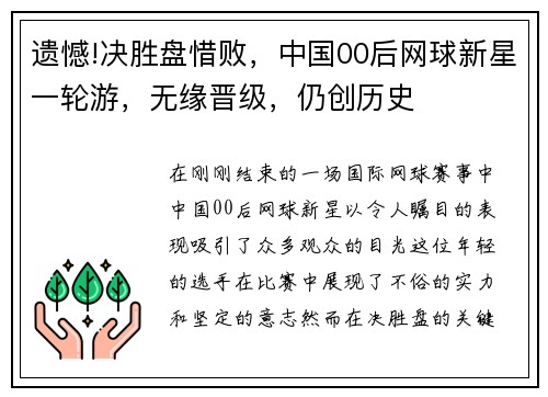 遗憾!决胜盘惜败，中国00后网球新星一轮游，无缘晋级，仍创历史
