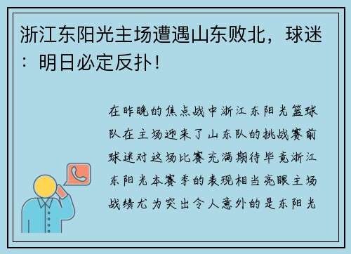 浙江东阳光主场遭遇山东败北，球迷：明日必定反扑！