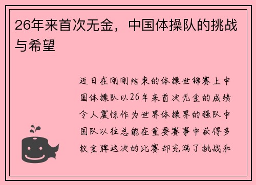 26年来首次无金，中国体操队的挑战与希望