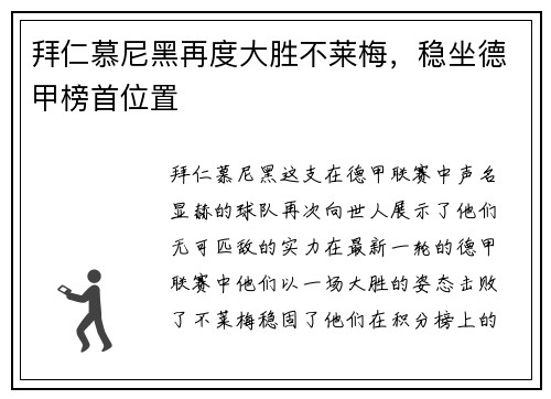 拜仁慕尼黑再度大胜不莱梅，稳坐德甲榜首位置