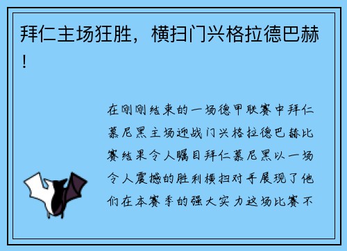 拜仁主场狂胜，横扫门兴格拉德巴赫！