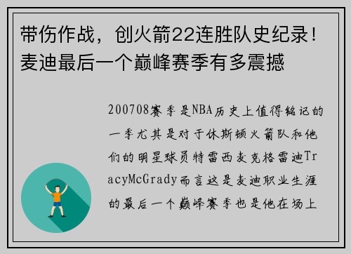 带伤作战，创火箭22连胜队史纪录！麦迪最后一个巅峰赛季有多震撼