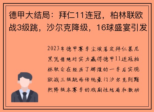 德甲大结局：拜仁11连冠，柏林联欧战3级跳，沙尔克降级，16球盛宴引发热议