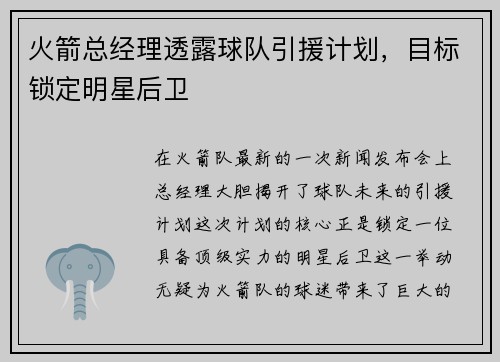 火箭总经理透露球队引援计划，目标锁定明星后卫