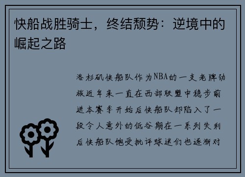 快船战胜骑士，终结颓势：逆境中的崛起之路