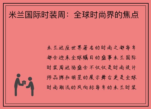 米兰国际时装周：全球时尚界的焦点