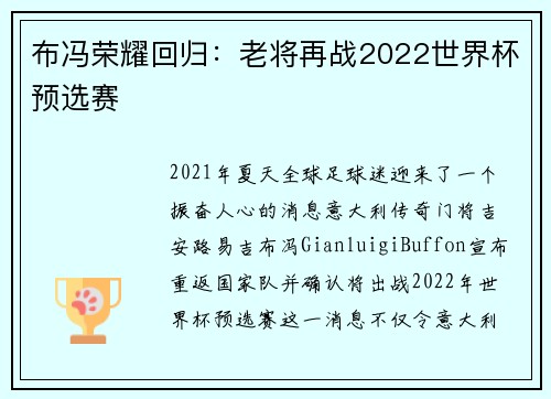 布冯荣耀回归：老将再战2022世界杯预选赛
