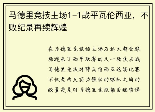 马德里竞技主场1-1战平瓦伦西亚，不败纪录再续辉煌