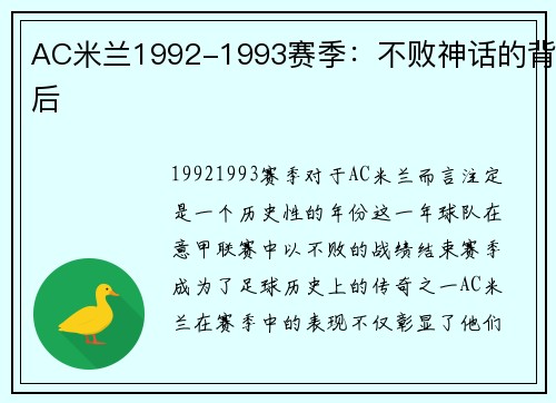 AC米兰1992-1993赛季：不败神话的背后