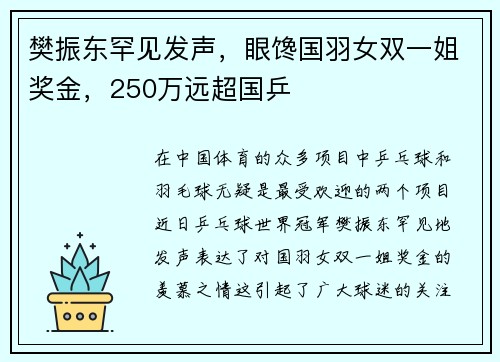 樊振东罕见发声，眼馋国羽女双一姐奖金，250万远超国乒
