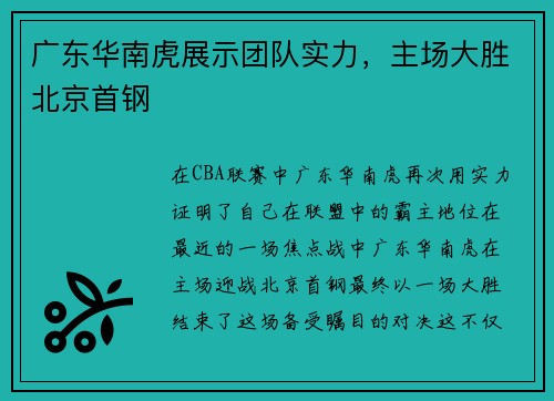 广东华南虎展示团队实力，主场大胜北京首钢