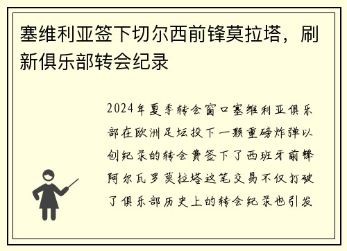 塞维利亚签下切尔西前锋莫拉塔，刷新俱乐部转会纪录