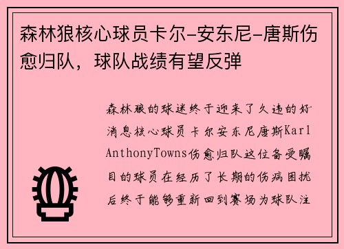 森林狼核心球员卡尔-安东尼-唐斯伤愈归队，球队战绩有望反弹