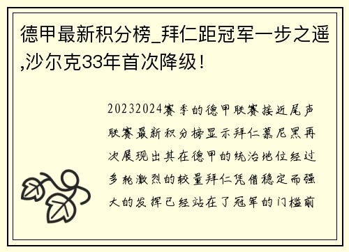 德甲最新积分榜_拜仁距冠军一步之遥,沙尔克33年首次降级！