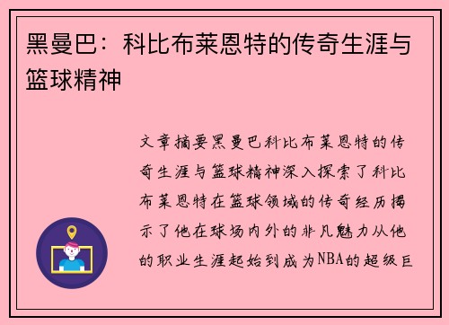 黑曼巴：科比布莱恩特的传奇生涯与篮球精神