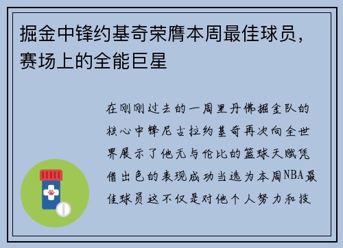 掘金中锋约基奇荣膺本周最佳球员，赛场上的全能巨星