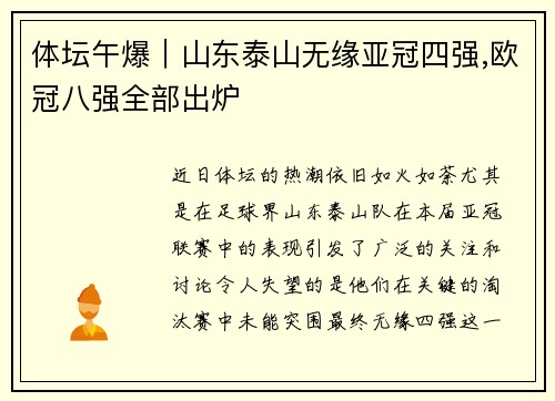 体坛午爆｜山东泰山无缘亚冠四强,欧冠八强全部出炉