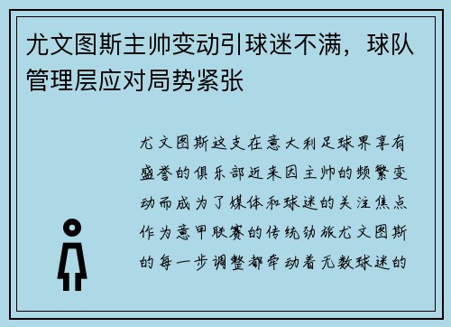 尤文图斯主帅变动引球迷不满，球队管理层应对局势紧张