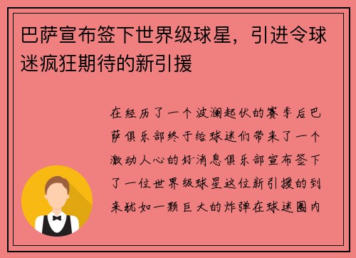 巴萨宣布签下世界级球星，引进令球迷疯狂期待的新引援