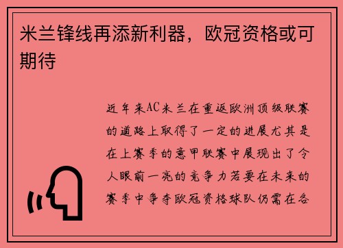 米兰锋线再添新利器，欧冠资格或可期待