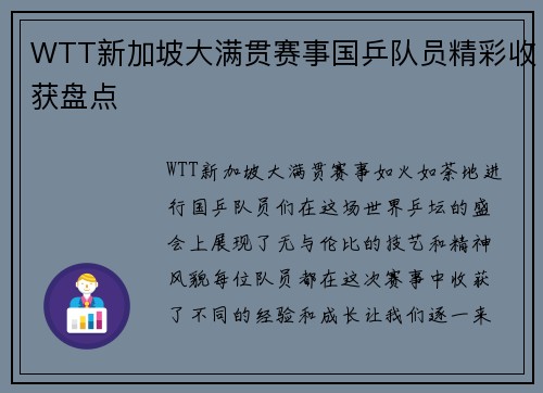 WTT新加坡大满贯赛事国乒队员精彩收获盘点