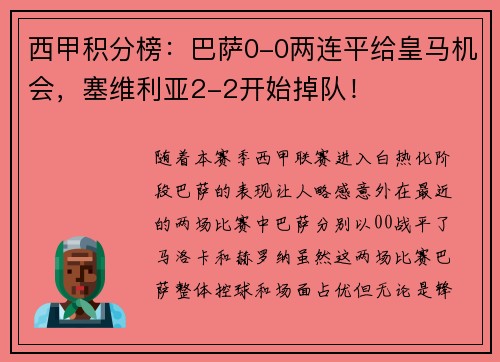 西甲积分榜：巴萨0-0两连平给皇马机会，塞维利亚2-2开始掉队！