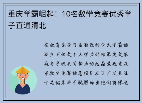 重庆学霸崛起！10名数学竞赛优秀学子直通清北