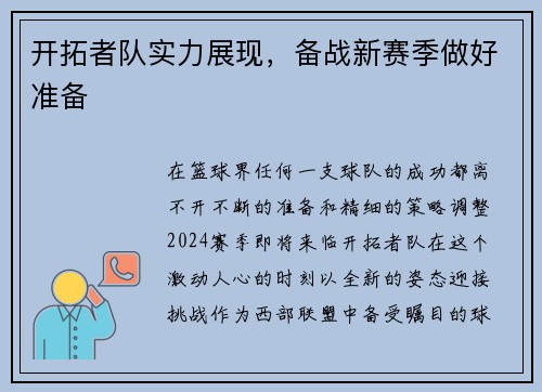 开拓者队实力展现，备战新赛季做好准备