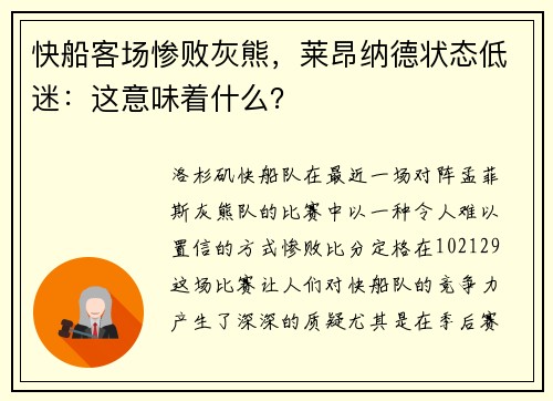 快船客场惨败灰熊，莱昂纳德状态低迷：这意味着什么？