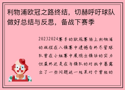 利物浦欧冠之路终结，切赫呼吁球队做好总结与反思，备战下赛季