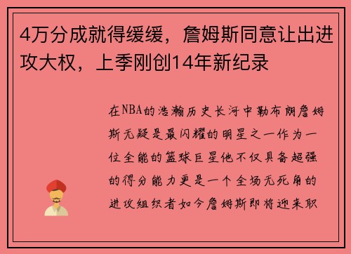 4万分成就得缓缓，詹姆斯同意让出进攻大权，上季刚创14年新纪录