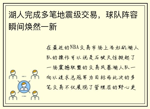 湖人完成多笔地震级交易，球队阵容瞬间焕然一新