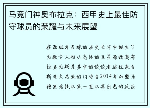马竞门神奥布拉克：西甲史上最佳防守球员的荣耀与未来展望