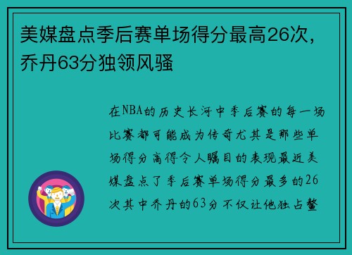 美媒盘点季后赛单场得分最高26次，乔丹63分独领风骚