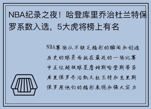 NBA纪录之夜！哈登库里乔治杜兰特保罗系数入选，5大虎将榜上有名