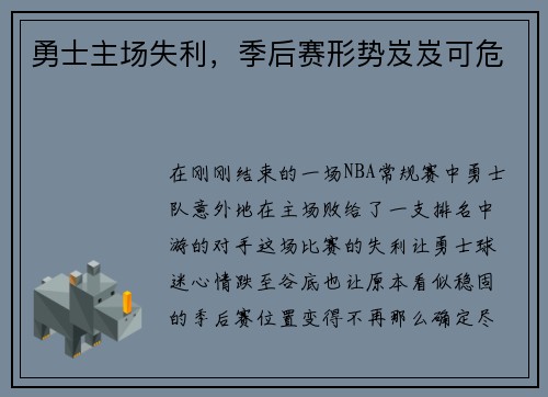 勇士主场失利，季后赛形势岌岌可危