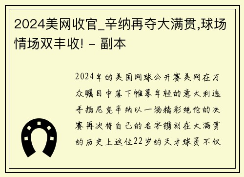 2024美网收官_辛纳再夺大满贯,球场情场双丰收! - 副本